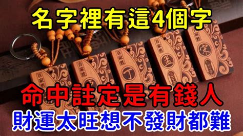 偏財運名字|命理藏經閣: 姓名大全：100個財運好的名字